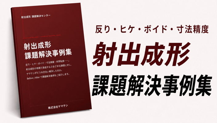 射出成形 課題解決事例集